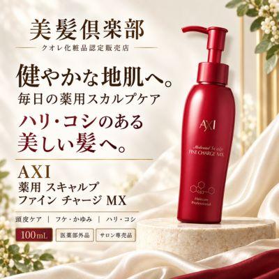 AXI 【ポイント3倍 あすつく】【クオレ化粧品認定販売店】クオレ 薬用