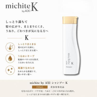 AXI 【あすつく送料無料】クオレ michite by シャンプー K 250ml 