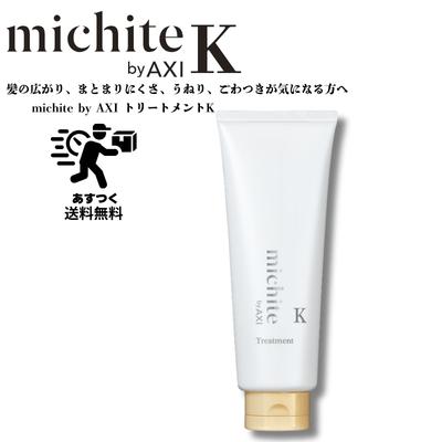 AXI 【あすつく送料無料】クオレ michite by トリートメント K 200g 
