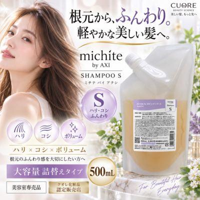 AXI 【あすつく送料無料】クオレ michite by シャンプーS500ml詰