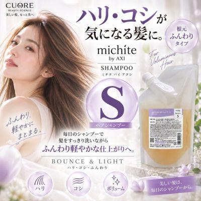 AXI 【あすつく送料無料】クオレ michite by シャンプーS500ml詰