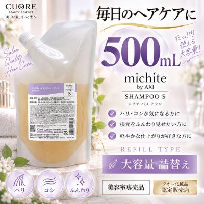 AXI 【あすつく送料無料】クオレ michite by シャンプーS500ml詰