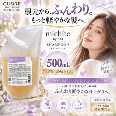 AXI 【あすつく送料無料】クオレ michite by シャンプーS500ml詰