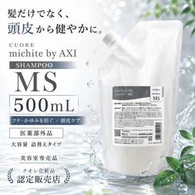 AXI 【あすつく送料無料】クオレ michite by シャンプーMS500ml詰