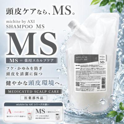 AXI 【あすつく送料無料】クオレ michite by シャンプーMS500ml詰