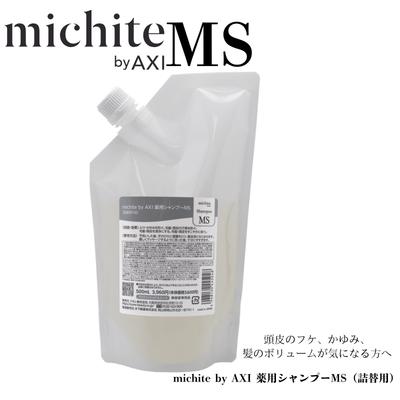 AXI 【あすつく送料無料】クオレ michite by シャンプーMS500ml詰