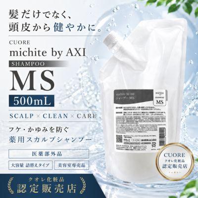 AXI 【あすつく送料無料】クオレ michite by シャンプーMS500ml詰