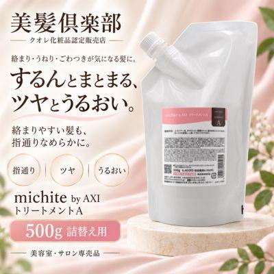 AXI 【あすつく送料無料】クオレ michite by トリートメントA500g 詰