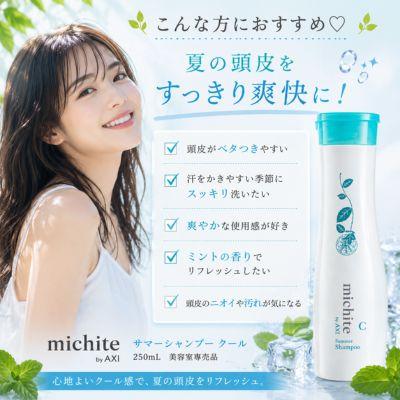 AXI 【あすつく送料無料】クオレ michite by サマーシャンプー クール