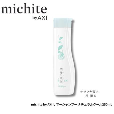 AXI 【あすつく送料無料】クオレ michite by サマーシャンプー