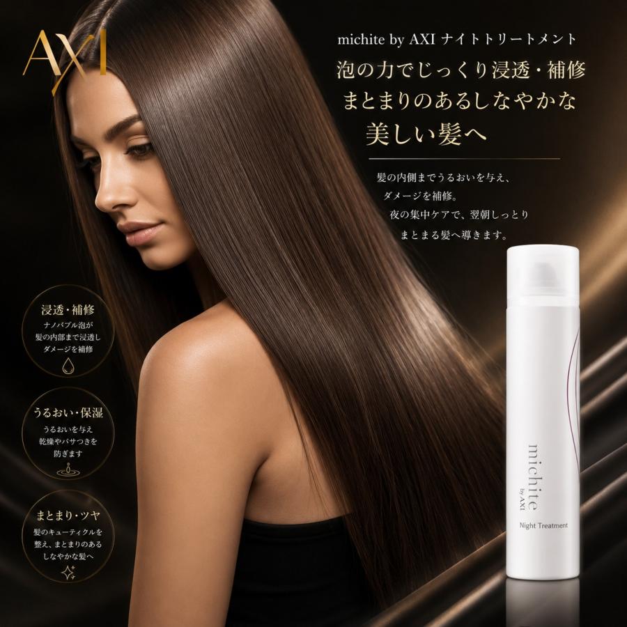 AXI クオレ michite by ナイト トリートメント 300g | 就寝中 補修