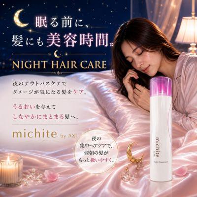 AXI 【新パッケージ】クオレ michite by ナイト トリートメント 300g