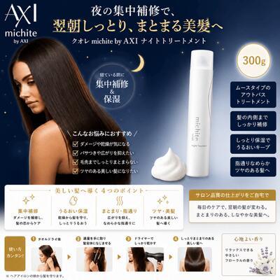 AXI クオレ michite by ナイト トリートメント 300g | 就寝中 補修