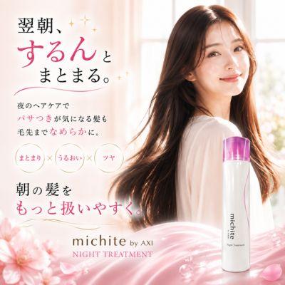 AXI 【新パッケージ】クオレ michite by ナイト トリートメント 300g