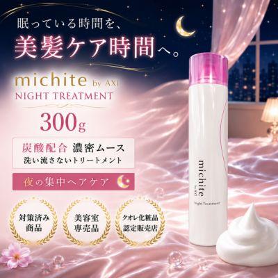 AXI 【新パッケージ】クオレ michite by ナイト トリートメント 300g