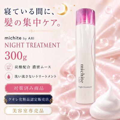 AXI 【新パッケージ】クオレ michite by ナイト トリートメント 300g