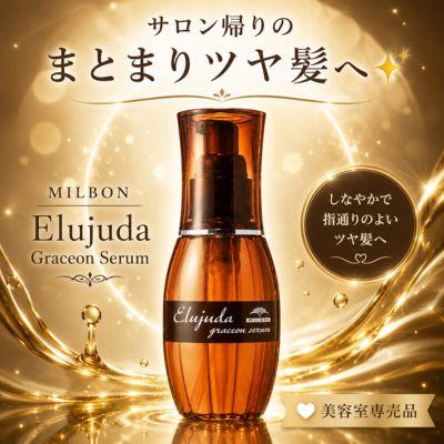 あすつく送料無料】ミルボン ディーセス エルジューダ グレイスオン