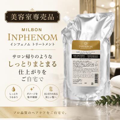 送料無料あすつく】ミルボン インフェノム トリートメント 2500g 業務