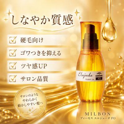 あすつく送料無料】ミルボン ディーセス エルジューダ FO 120ml
