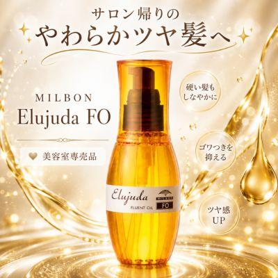 あすつく送料無料】ミルボン ディーセス エルジューダ FO 120ml