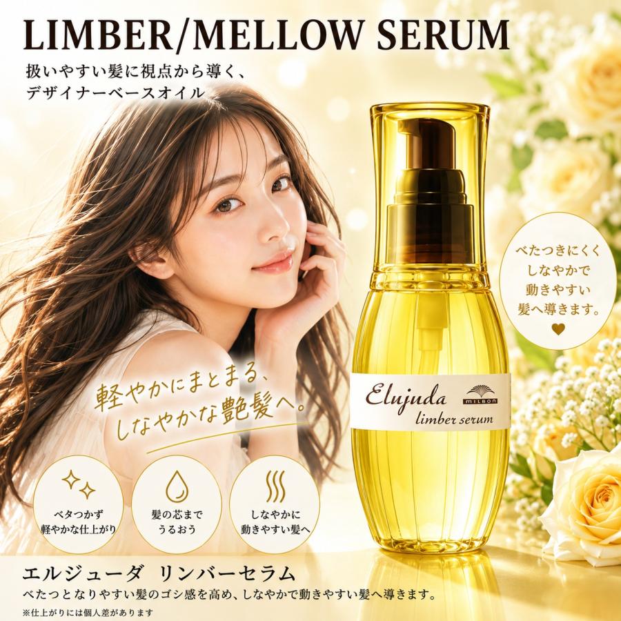 あすつく】ミルボン エルジューダ リンバーセラム 120mL 洗い流さない
