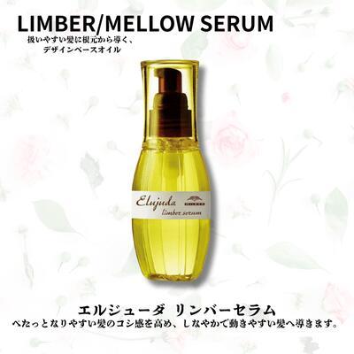 あすつく】ミルボン エルジューダ リンバーセラム 120mL 洗い流さない