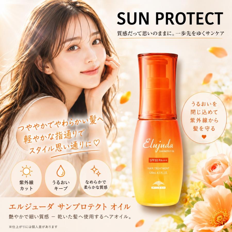 美容師限定商品Elujuda サンプロテクトオイル 50mL Elujuda（エルジューダ） 【あすつく】【正規品】ミルボン サン