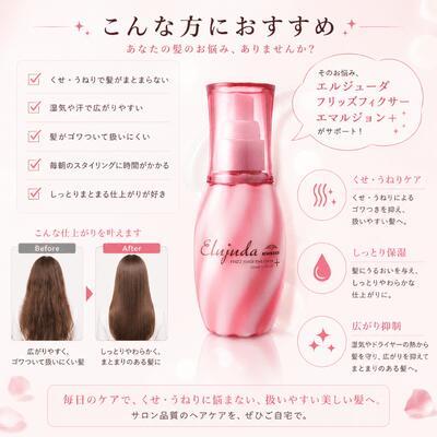 あすつく】ミルボン エルジューダ フリッズフィクサー エマルジョン＋