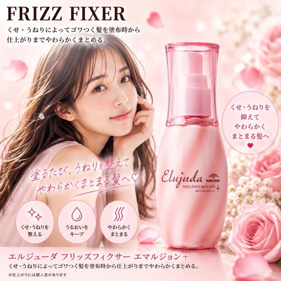 あすつく送料無料】ミルボン エルジューダ フリッズフィクサー