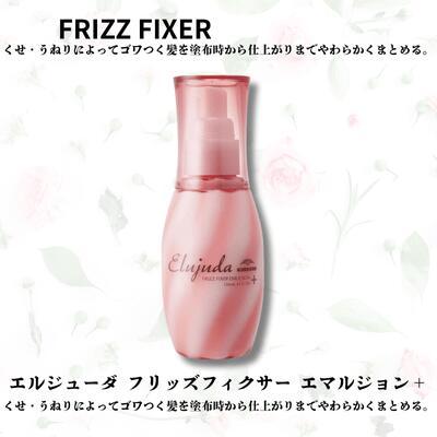 あすつく送料無料】ミルボン エルジューダ フリッズフィクサー