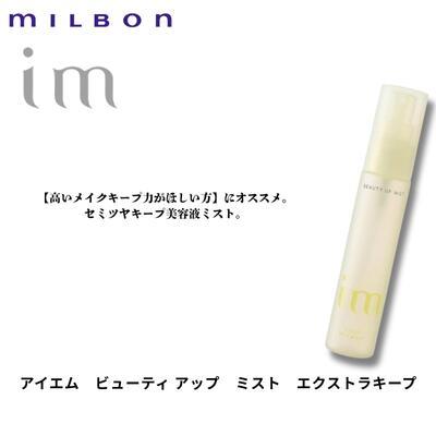 MILBON（ミルボン） 【正規品】【あすつく】ミルボン アイエム