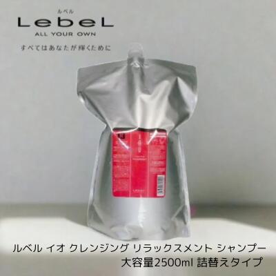 ルベルイオクレンジングリラックスメント、シルキーリペア2500mlセット匿名配送 IAU（ルベル） 【あすつく送料無料】ルベル イオ シャンプー