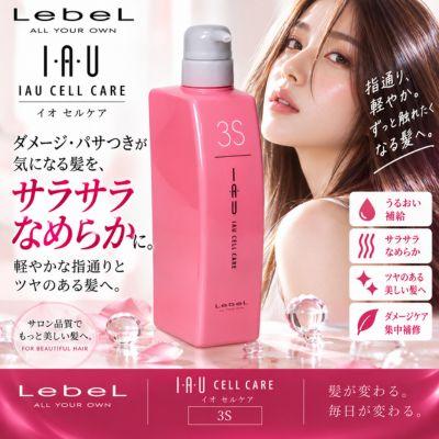 IAU（ルベル） ルベル LebeL IAU イオ セルケア システム