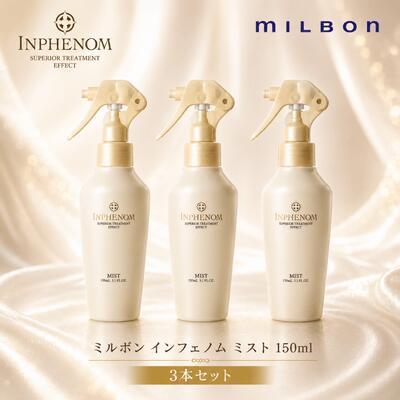 送料無料】ミルボン インフェノム ミスト 150ml 3本セット : 美髪