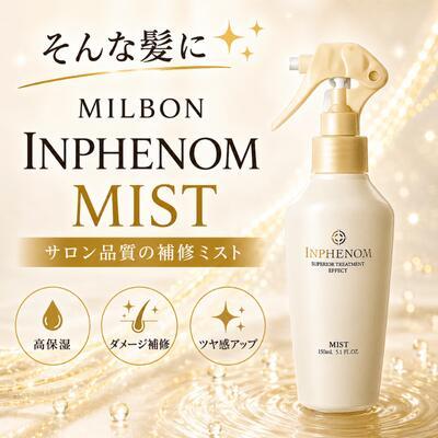 美・Style ミストローション　150ml　 3本セット 送料無料】ミルボン インフェノム ミスト 150ml 3本セット : 美髪