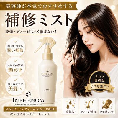 送料無料】ミルボン インフェノム ミスト 150ml 3本セット : 美髪