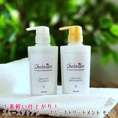 シーブリエ スムースシャンプー スムーストリートメント 380mlボトル  