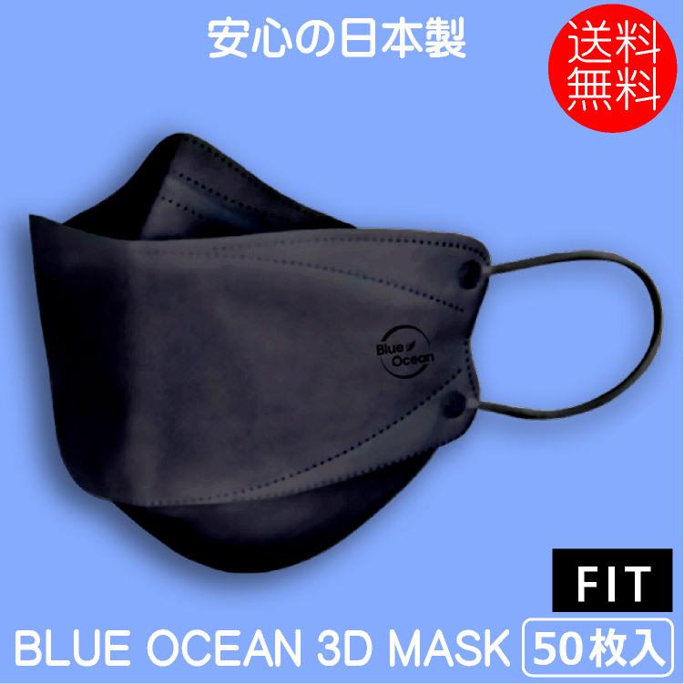 不織布マスク BLUE OCEAN 3D MASK マスク FIT 50枚 3層構造 使い捨てマスク ウイルス飛沫対策 ふつうサイズ 花粉症対策 大人 男女兼用 日本製　5枚入り×10 [レビュー投稿で500円OFFクーポン進呈中] 不織布マスク 立体
