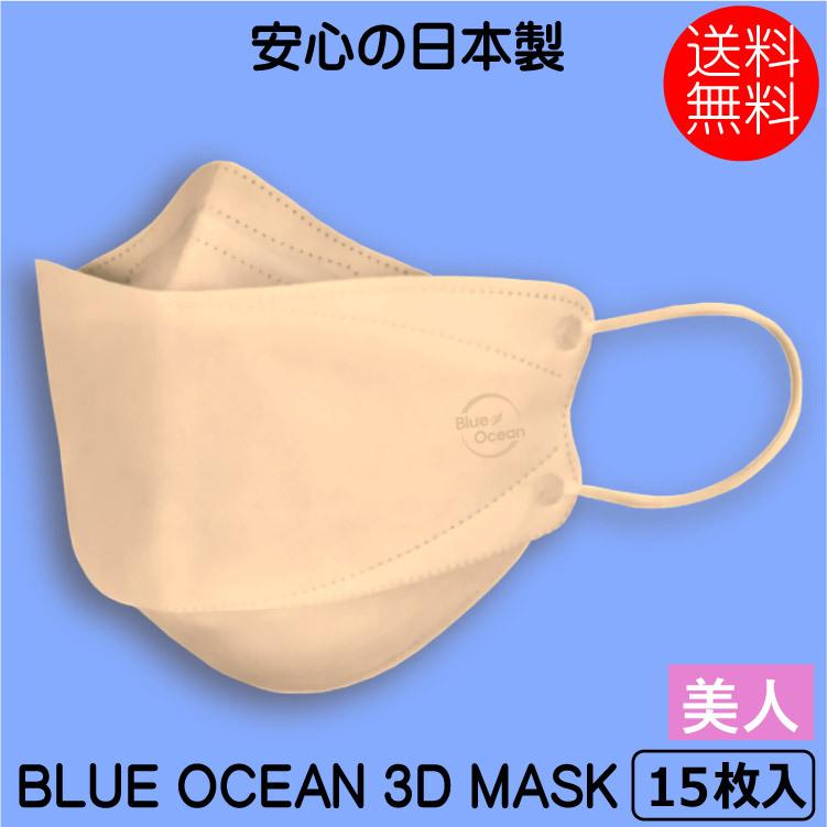 不織布マスク BLUE OCEAN 3D MASK マスク 美人 ピンク 15枚 ネコポス送料無料3層構造 使い捨て 花粉症対策 大人 男女兼用 日本製 5枚入り×3｜behatu