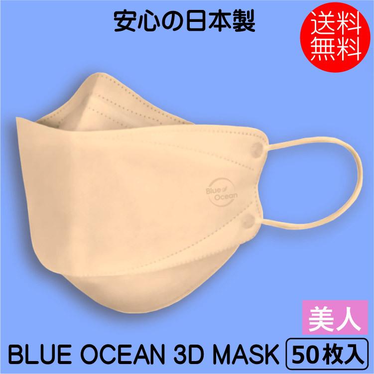 不織布マスク BLUE OCEAN 3D MASK マスク 美人 ピンク 50枚 3層構造 使い捨て ウイルス飛沫対策 ふつうサイズ 花粉症対策 大人 男女兼用 日本製 5枚入り×10｜behatu