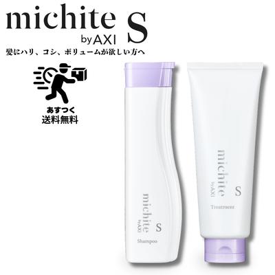 AXI クオレ michite by シャンプーS250mlトリートメントS 200g