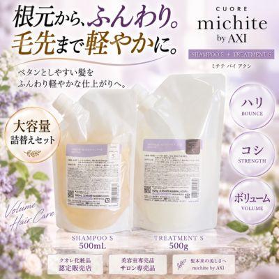 michite by AXI シャンプー＆トリートメント Sセット AXI 【ポイント3倍】【あすつく送料無料】クオレ michite by