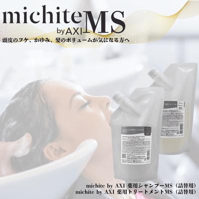 AXI 【あすつく送料無料】クオレ michite by シャンプー MS 500ml