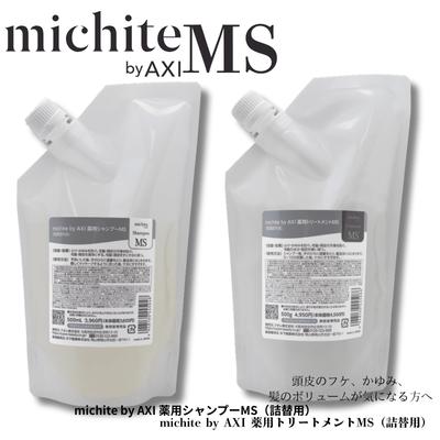 【あすつく送料無料】クオレ michite by AXI シャンプー  ＭＳ 500ｍｌ トリートメント ＭＳ 500ｇ 詰替えセットの画像