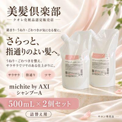 【ポイント３倍】【送料無料】クオレ michite by AXI シャンプー Ａ 500ｍｌ 詰替え 2個セット ミチテ クオレ化粧品 サロン専売品 | AXI