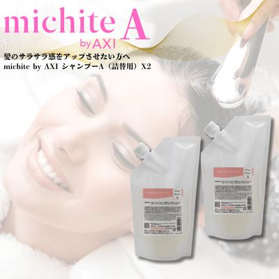 【ポイント３倍】【送料無料】クオレ michite by AXI シャンプー Ａ 500ｍｌ 詰替え 2個セット ミチテ クオレ化粧品 サロン専売品 | AXI | 02
