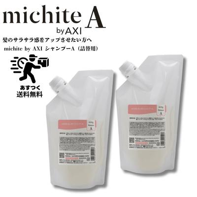 【ポイント３倍】【送料無料】クオレ michite by AXI シャンプー Ａ 500ｍｌ 詰替え 2個セット ミチテ クオレ化粧品 サロン専売品 | AXI | 05