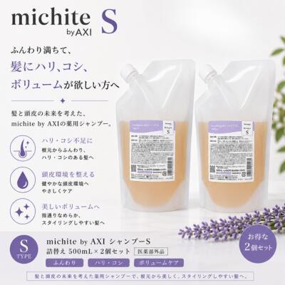 【ポイント３倍】【あすつく送料無料】クオレ michite by AXI シャンプー Ｓ 500ｍｌ 詰替え 2個セット   医薬部外品ミチテ クオレ化粧品 | AXI | 04