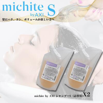 【ポイント３倍】【あすつく送料無料】クオレ michite by AXI シャンプー Ｓ 500ｍｌ 詰替え 2個セット   医薬部外品ミチテ クオレ化粧品 | AXI | 02
