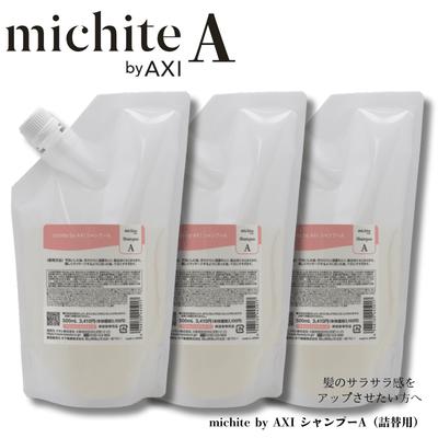 AXI 【あすつく送料無料】クオレ michite by シャンプー A 500ml 詰